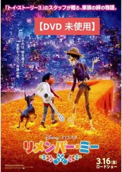 【美品】リメンバー・ミー [DVD] アニメ