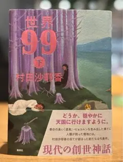 世界99 下