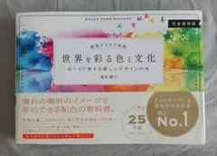 (帯つき)「世界を彩る色と文化　めぐって旅する新しいデザインの本」　桜井輝子著