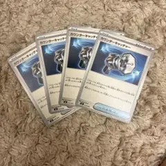 カウンターキャッチャー　4枚