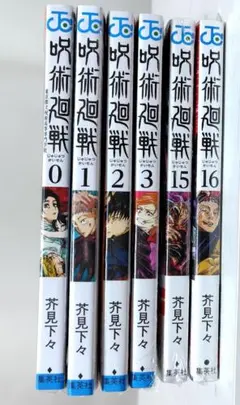 【バラ売り可】 呪術廻戦 0 1 2 3 15 16巻 セット