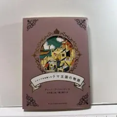 シチリアを征服したクマ王国の物語