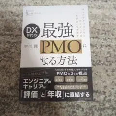 DX時代の最強PMOになる方法