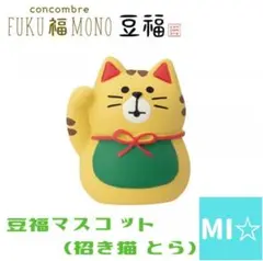 デコレ　コンコンブル 豆福　招き猫とら