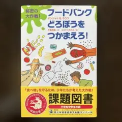 秘密の大作戦!フードバンクどろぼうをつかまえろ!