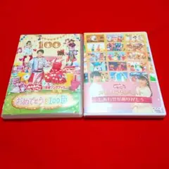 おかあさんといっしょDVD/おめでとうを100回、しあわせをありがとう