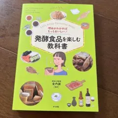 発酵食品を楽しむ教科書