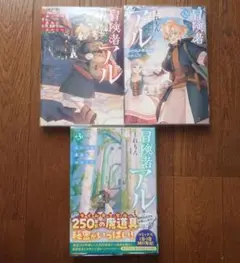 冒険者アル 1-3巻セット