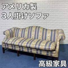 ソファ アメリカ製 3人掛け 高級 おしゃれ ハイポイント ノースキャロライナ