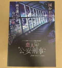 "ヒロイン体験 朗読劇"「恋人は公安刑事」100シーンの恋+ パンフレット