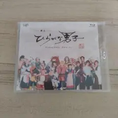 舞台ひらがな男子 Blu-ray　未開封