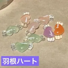 [デコパ]羽根ハートキャンディカラー