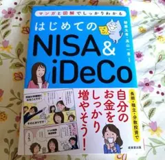 はじめての新NISA&iDeCo（中古品）