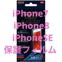 iPhone7 iPhone8 iPhoneSE 保護フィルム