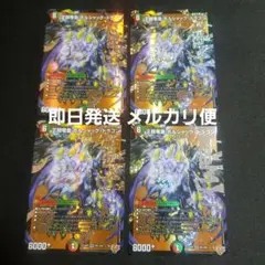 【即日発送】【メルカリ便】王闘竜皇 ボルシャックドラゴン　4枚