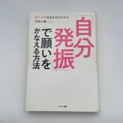 自分発振で願いを叶える方法　村松大輔