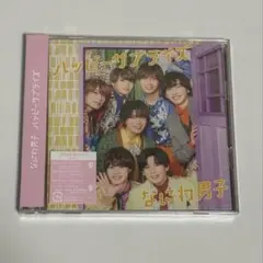 なにわ男子 ハッピーサプライズ 初回限定盤1、2(CD＋DVD)