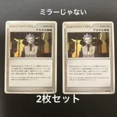 アカギの策略　プロモ アカギの策略 プロモ