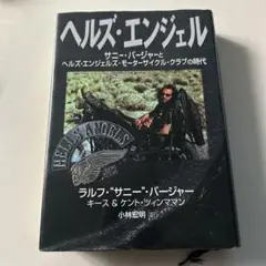 2025年最新】ヘルズエンジェル 本の人気アイテム - メルカリ