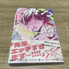 『凸凹フィット・ラブ』　岩峰コウ