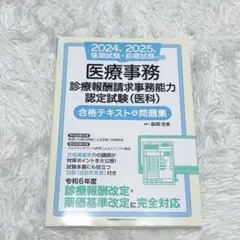 2024年2025年医療事務　診療報酬請求事務能力認定試験（医科）