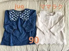 美品mamaraku・juo長袖90 2枚セット