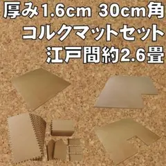 未使用 厚み1.6cm コルクマットセット 約2.6畳分 床暖対応 防音 抗菌