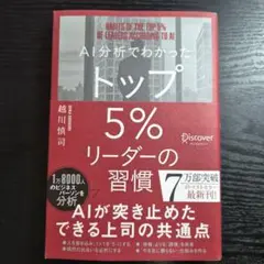 AI分析でわかったトップ5%リーダーの習慣
