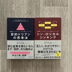 シン・ロジカルシンキング 目的ドリブンの思考法　セット　　　望月安韻著