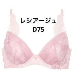 ワコール レシアージュ ブラジャー D75 ピンク 3/4カップブラ