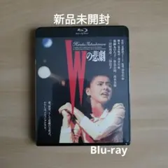 新品未開封★Wの悲劇 Blu-ray ブルーレイ 薬師丸ひろ子 三田佳子
