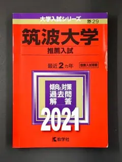 筑波大学 推薦入試 2021　赤本