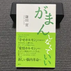 がまんしなくていい
