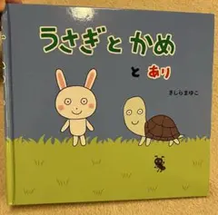 うさぎとかめとあり