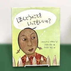 ほんとうのことをいってもいいの?