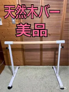 バレエバー　バレエレッスンバー　バレエ