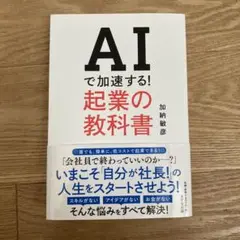 AIで加速する!起業の教科書