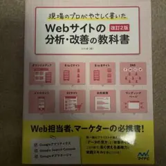 現場のプロがやさしく書いたWebサイトの分析・改善の教科書