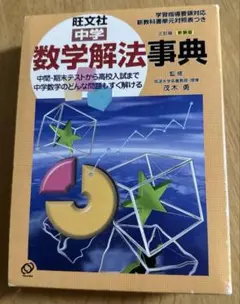 数学解法事典 中学1年-3年