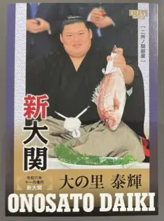 大の里 泰輝 BBM 大相撲 相撲 力士 国技館 日本相撲協会 大関