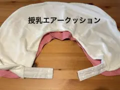 授乳エアークッション