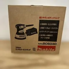 マキタ B05030 125mm ランダムオービットサンダ　未使用