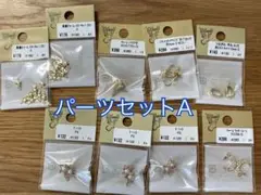 貴和製作所　パーツセットA 新品未使用