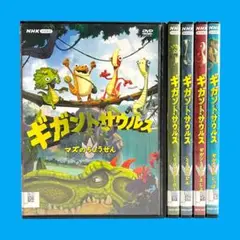 【新品ケース収納】ギガントサウルス レンタルDVD アニメ　全話完結セット 新品ケース】ギガントサウルス DVD 全5卷セット レンタル アニメ