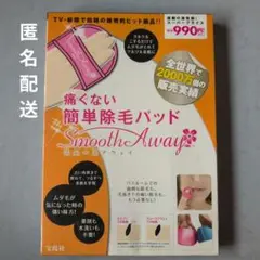 【未開封品】痛くない簡単除毛パッド スムースアウェイ
