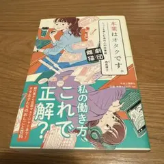 本業はオタクです。 シュミも楽しむあの人の仕事術