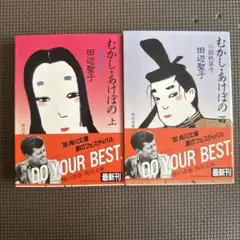 むかし・あけぼの 上下巻セット　上は初版本