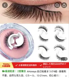 早い物勝ち✨ 流行りの自己粘着 つけまつ毛 新品未使用✨
