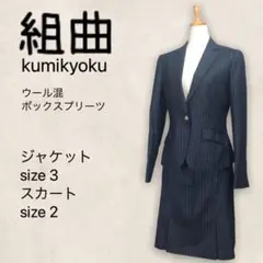 Kumikyoku 組曲 スカートスーツ セットアップ ストライプ