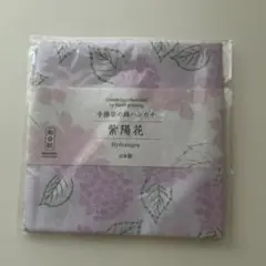紫陽花 綿ハンカチ